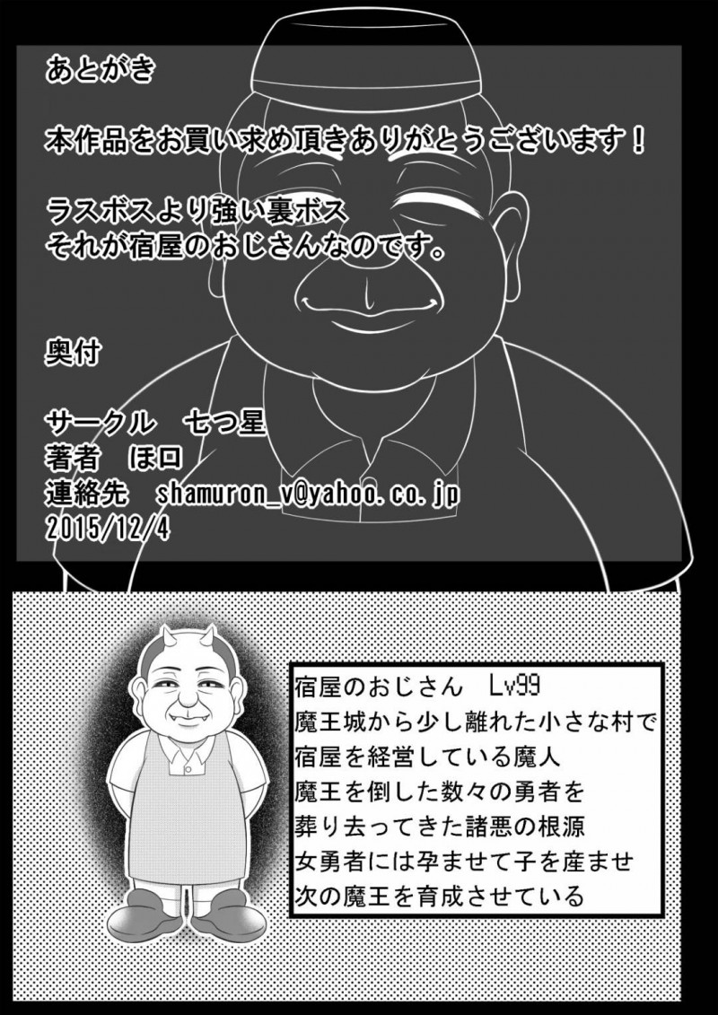 【エロ同人誌】魔王を倒して近くの村の宿屋で休む一行…男2人と女3人のパーティーは全員無事に宿屋へ来たが主人に騙され男は殺される！残った女たちは魔王の子を孕ませられる！【七つ星：宿屋のおじさん】