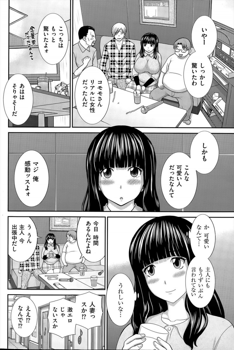 【エロ漫画】ネトゲにハマっていたむっちり団地妻が自分以外全員ネカマだった友達たちとオフ会をすることになり、おだてられ気分が良くなり乱交セックスして快楽に落ちていくｗ