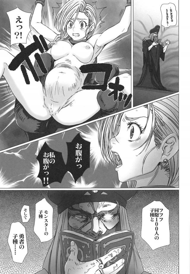 気づいたらあやしい宗教かなんかの集まりで全裸で拘束されていたビアンカがいろんな人間やモンスター、勇者の子種を仕込まれていて、お腹がボコボコと動き出し出産させられる！【ドラゴンクエスト・エロ同人誌】