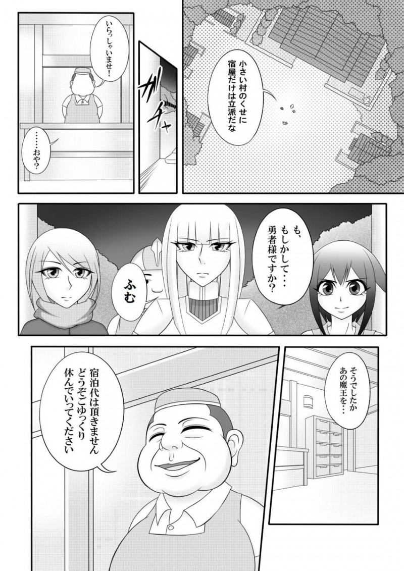 【エロ同人誌】魔王を倒して近くの村の宿屋で休む一行…男2人と女3人のパーティーは全員無事に宿屋へ来たが主人に騙され男は殺される！残った女たちは魔王の子を孕ませられる！【七つ星：宿屋のおじさん】