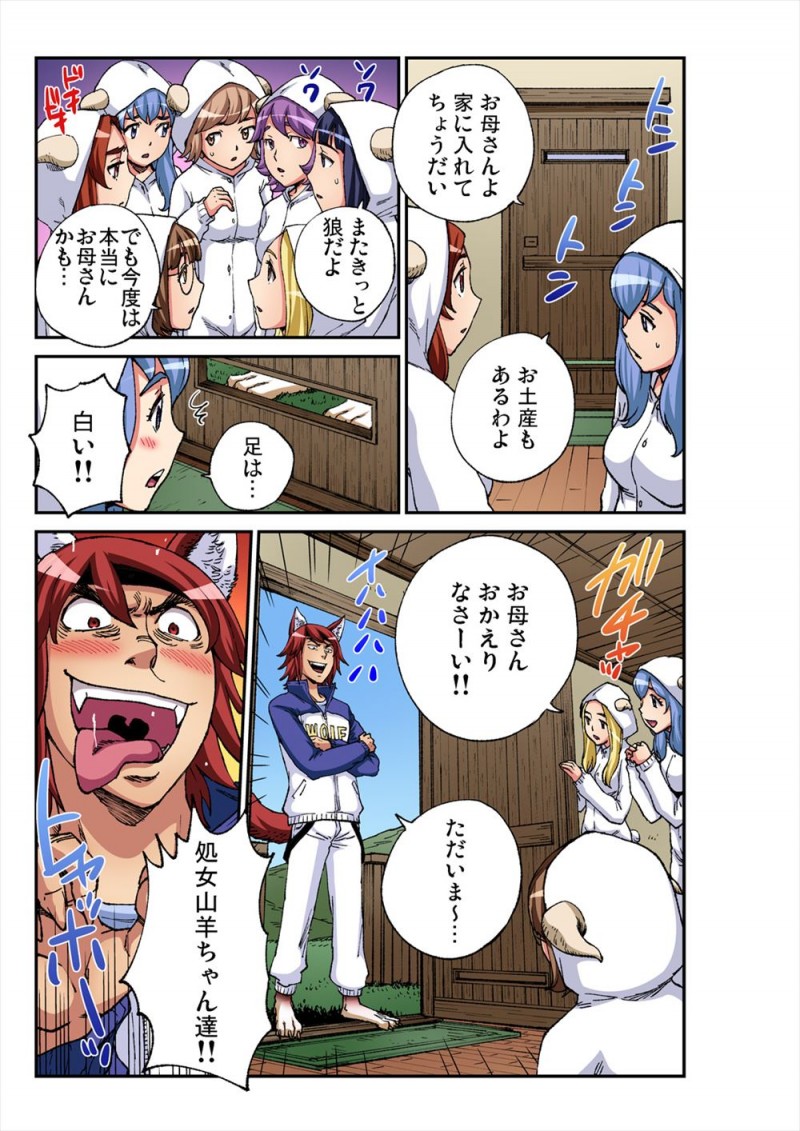 母親から狼が出るから気をつけなさいと注意されていたのにあっさり狼を家に入れてしまった七匹の子ヤギたちが次々と処女を奪われメス落ちしていき、全員揃って狼のもとにお嫁に行ってしまうwwwwwww