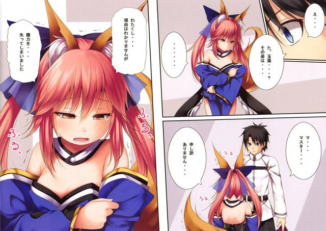 玉藻の前が突然幼児化して魔力もなくなってしまいその姿をマスターに見られてしまうが、優しく気遣ってくれるマスターに魔力供給をお願いした！【Fate/Grand Order・エロ同人誌】