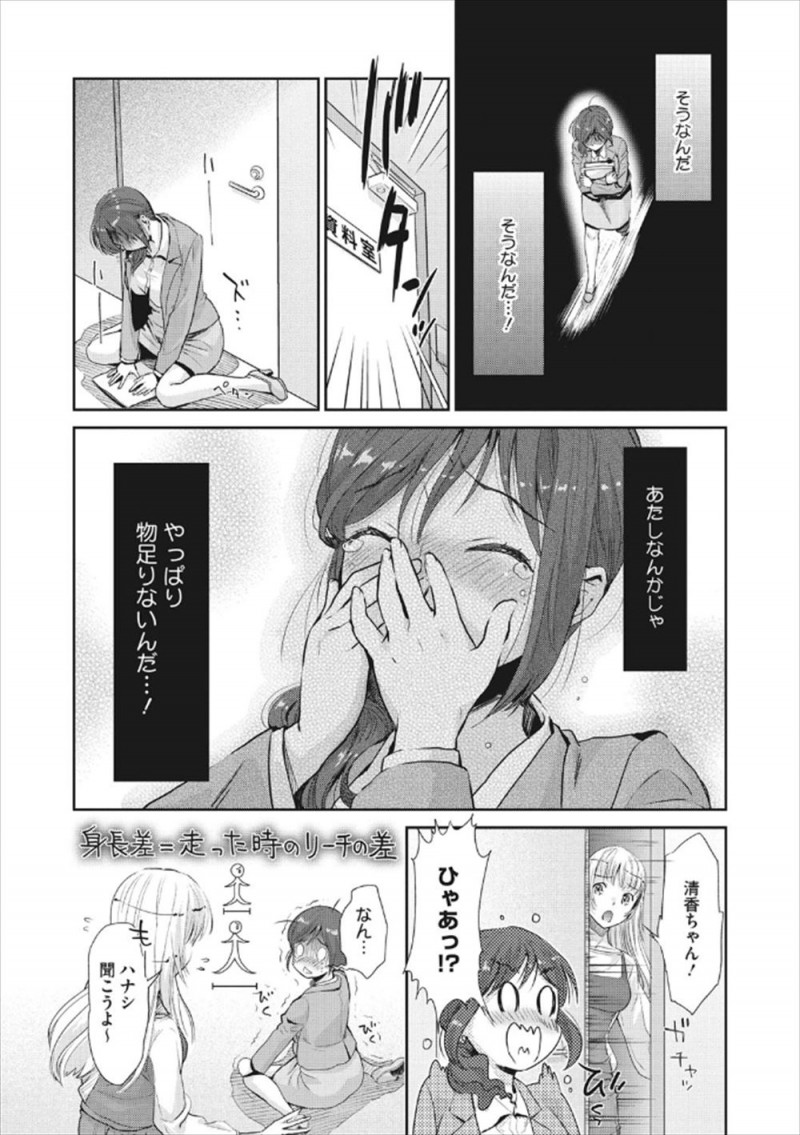 【エロ漫画】スタイル抜群の美少女モデルと付き合ってるけど、背が低くてちんちくりんでコンプレックスを持っているOLが彼女とようやく心も体も一つになりいちゃラブ百合初体験♡
