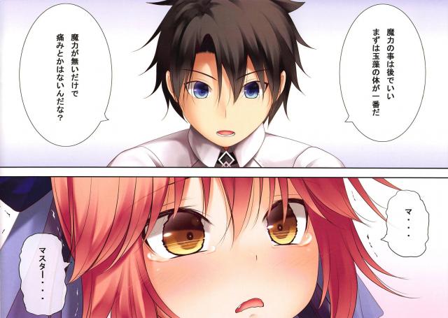 玉藻の前が突然幼児化して魔力もなくなってしまいその姿をマスターに見られてしまうが、優しく気遣ってくれるマスターに魔力供給をお願いした！【Fate/Grand Order・エロ同人誌】