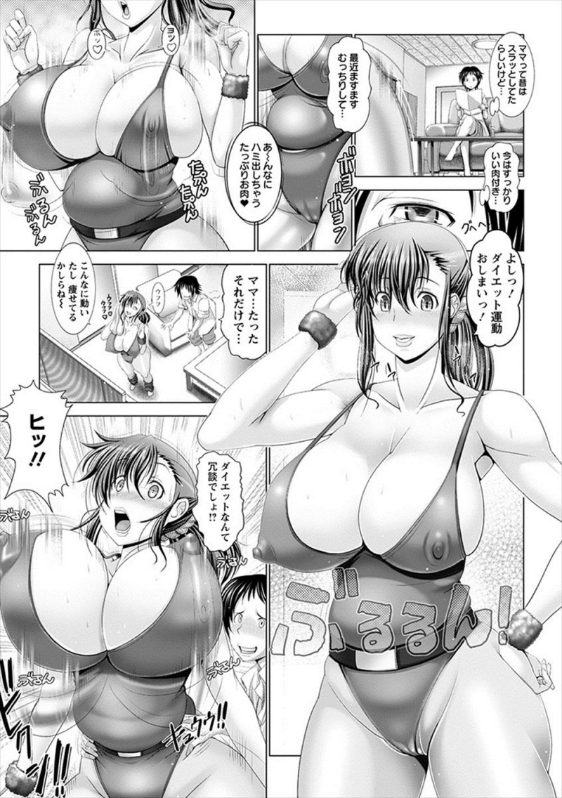 ちょっとした運動でダイエットを終えてしまった母親にたったそれだけでダイエットなんて冗談でしょと、息子がむっちり巨乳ボディに襲いかかり拘束して近親レイプしてセックスダイエットさせるｗｗｗｗｗｗ