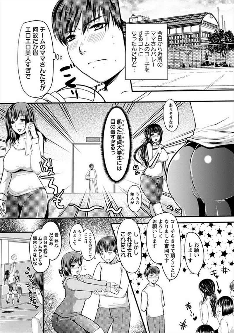 【エロ漫画】ママさんバレーチームのコーチを引き受けた童貞大学生がムラムラしながら後片付けをしていると、汗でシャツがはりついているエロすぎる巨乳奥さん2人に3Pセックスで童貞を卒業させてもらった!