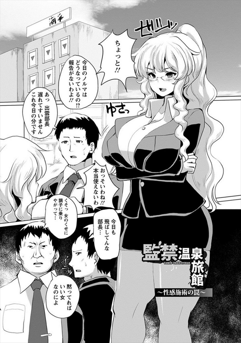 【エロ漫画】いつも小言ばかり言ってくる巨乳美人な上司が温泉旅行にでかけ、部下たちが依頼をしてマッサージ師に上司を襲わせ中出しレイプさせる！