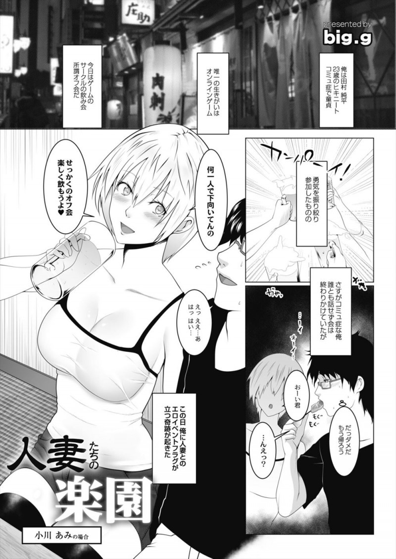 ニートでコミュ障な童貞男がネトゲのオフ会に思い来て参加したときにゲームをよく一緒にしている相手だったアラサーの巨乳人妻に声をかけられラブホに連れ込まれまさかのオフパコで筆おろしされ彼女とセフレになった！