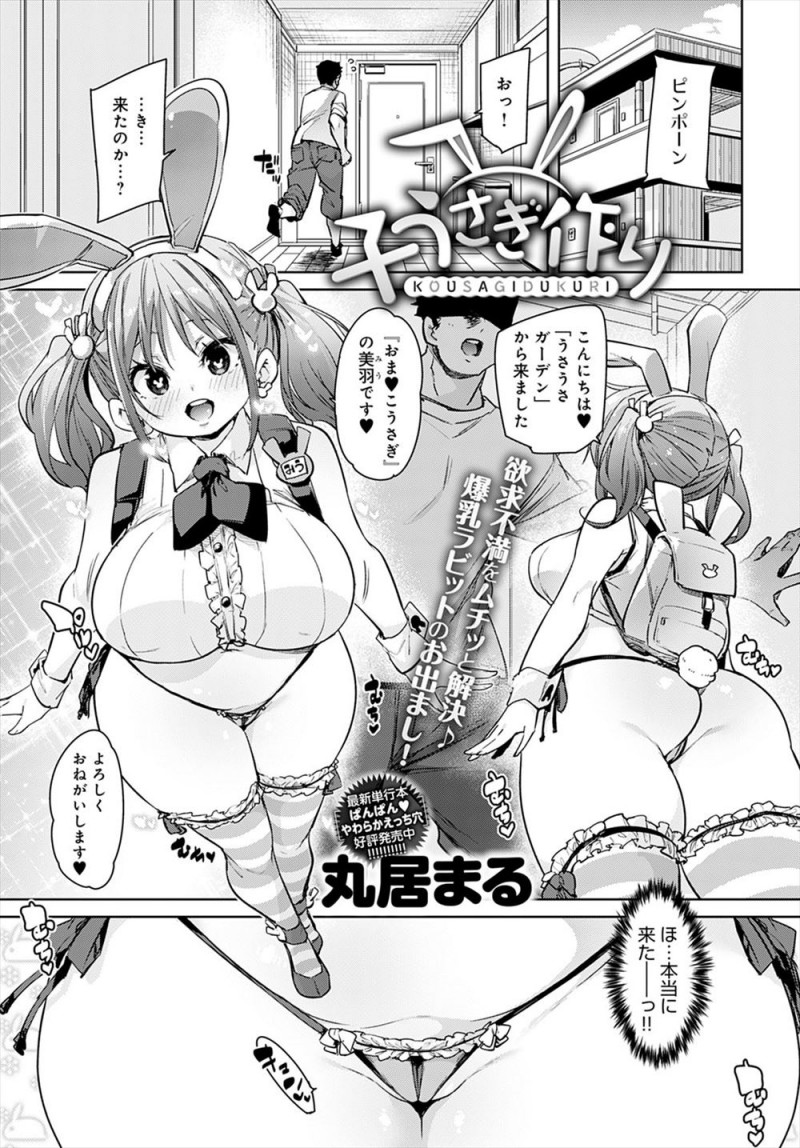 【エロ漫画】うさぎと好き放題中だしできるという超格安のデリヘルを頼んだら好みなむっちり巨乳美少女がやってきて、セックスするたびに新しいバニーガールがどんどん増えていきハーレム生活を送る男!