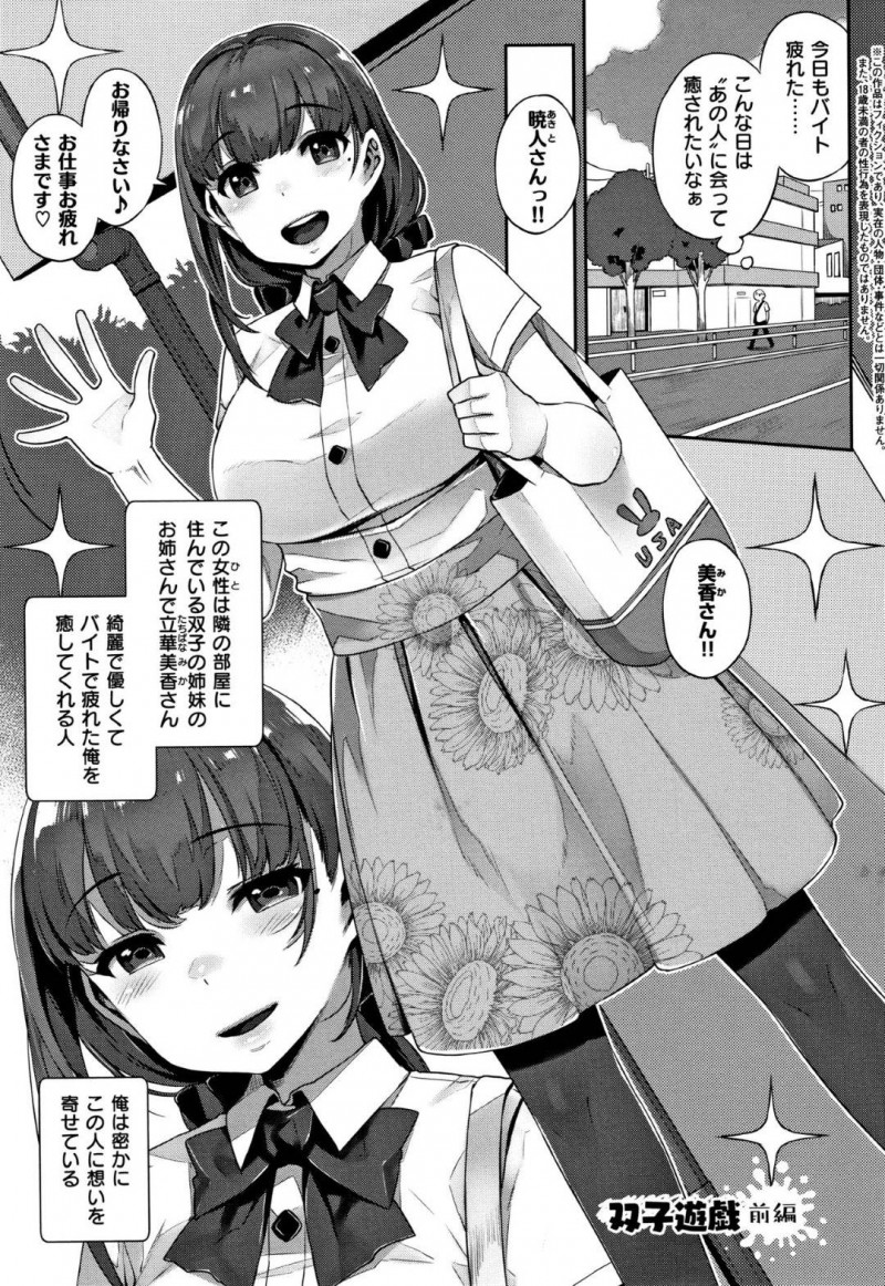 【エロ漫画】主人公の近所に住む双子の姉の美香にヤキモチを焼いたうり二つな妹の凛は彼女になりすまして彼にエッチな事を迫る!【三ツ葉稔/双子遊戯 前編】