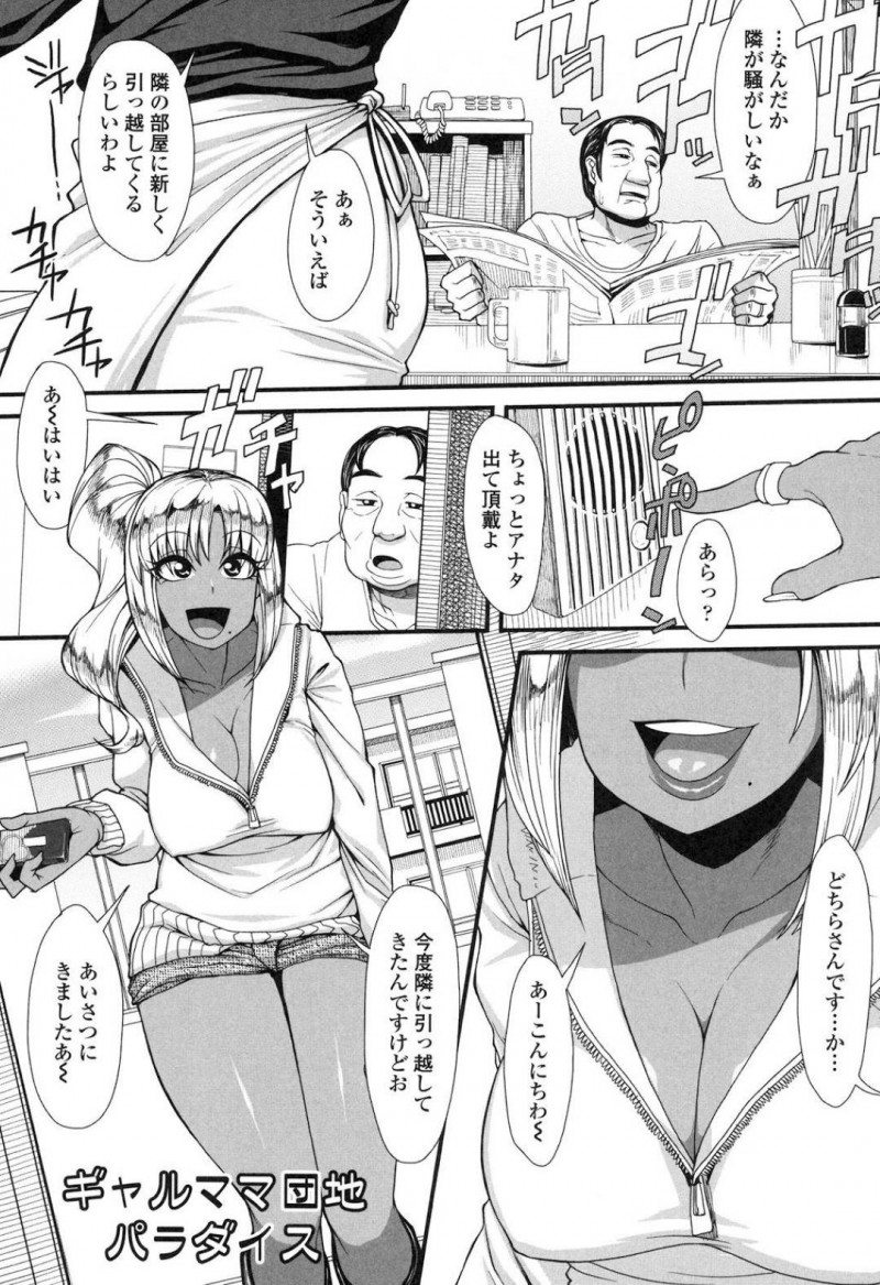 【エロ漫画】ある家族の横に引っ越してきた褐色ギャルは旦那の彼が胸をチラチラ見ている事に気づき誘惑してセックス!【右脳/ギャルママ団地パラダイス】