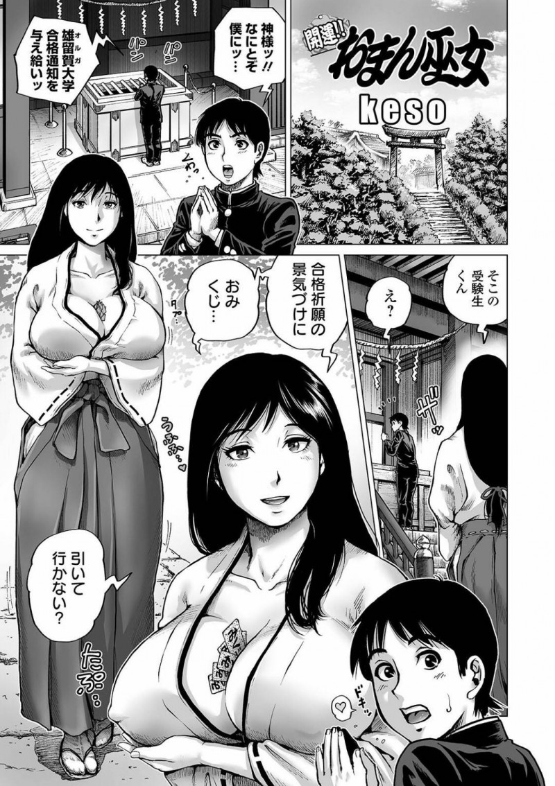 【少年漫画】受験生の合格祈願を見つめる爆乳巫女…後ろから声を掛けて爆乳に挟まったおみくじを勧める！大凶を引いてしまった受験生の凶運を祓うため一緒に入浴することに！【keso】