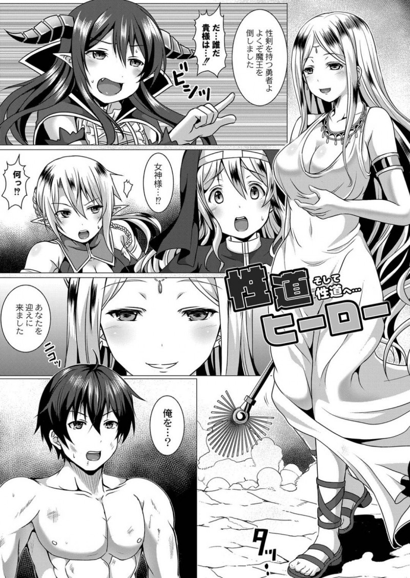 【エロ漫画】魔王を倒した勇者の目の前に現れた女神のお姉さん…彼とセックス勝負することになった彼女は巨根を正常位やバックなどの体位で挿入されて呆気なく敗北する！【西園寺ぽるぽる:性道ヒーロー そして性道へ…】