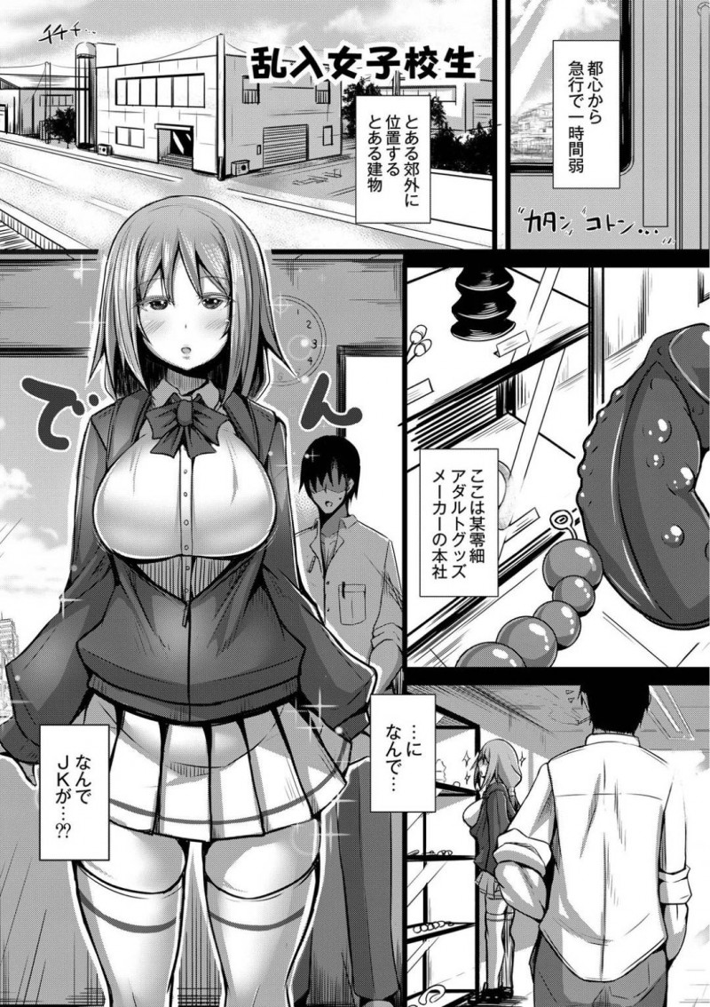 【エロ漫画】零細アダルトグッズメーカーの製品モニター募集に応募したピチピチ女子校生は、生ちんぽで最終的には本番セックスで犯されてしまう！【たねなしくりぼ/乱入女子校生】