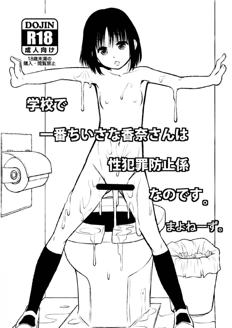 【エロ漫画】学校の性処理係に任命されてしまいトイレで男子たちに代わる代わる犯される小柄な美少女JK…パイパンまんこに巨根をぶち込まれ激しい生ハメ中出し輪姦レイプで陵辱絶頂【まよねーず。：学校で一番ちいさな香奈さんは性犯罪防止係なのです。】