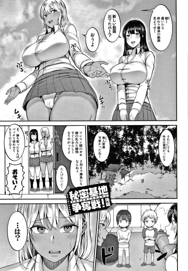 ショタ達に再戦を挑まれた爆乳の清楚JKとギャルJK…JK達はショタ達に再度セックス勝負を挑まれる！生意気ショタは、ギャルJKにちんこを挿入するも動けず、ギャルに責めされまくる！見ていた清楚JKと素直ショタもムラムラしてしまい、イチャラブセックスでイキまくる！【かゆみ止め：秘密基地争奪戦 後編】