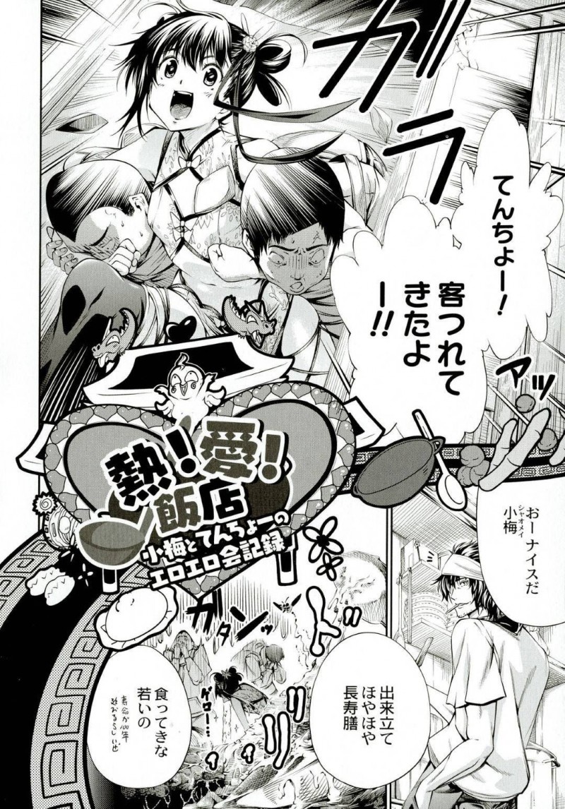 【エロ漫画】店長に料理に薬を盛られてしまい、爆乳化させられてしまった小梅…そのまま彼から調教を受ける事となった彼女は母乳を絞られたり、フェラさせられたり、中出しセックスまでする展開となる！【空想:熱！愛！飯店　小梅とてんちょーのエロエロ会記録】