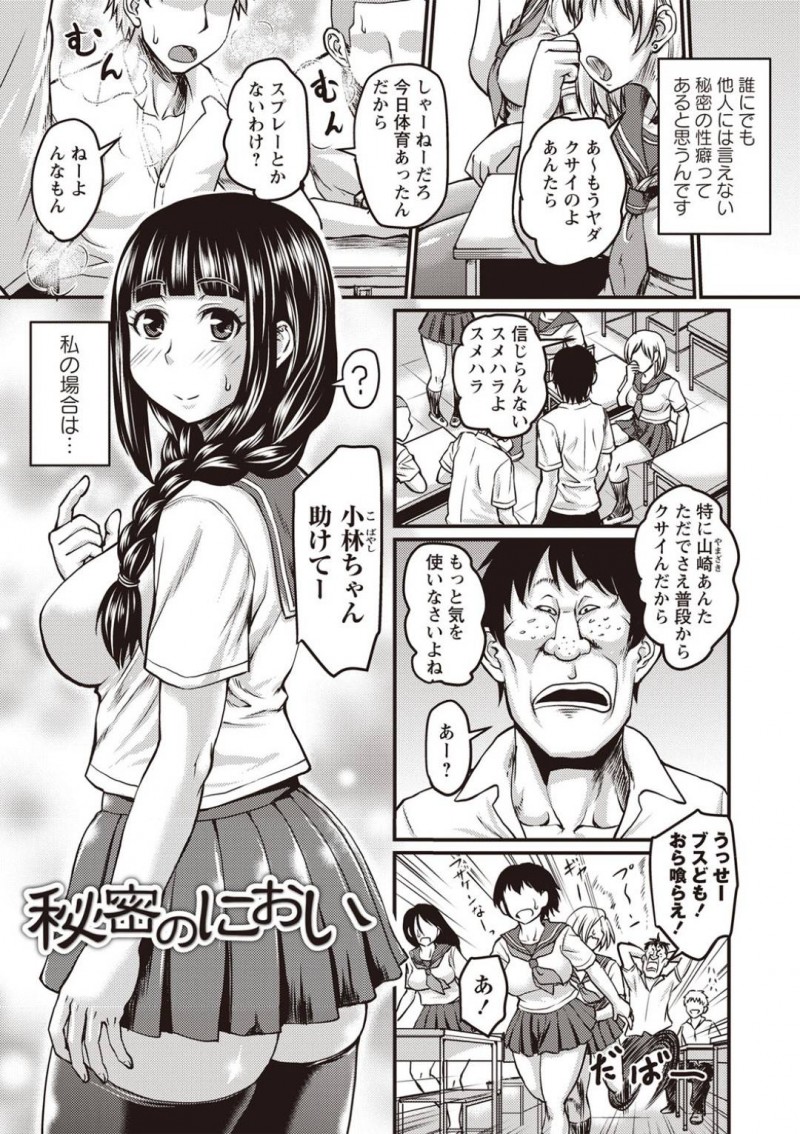 【少年漫画】クラスの男子の匂いに興奮してしまう性癖を持つ巨乳JK…誰もいない教室でジャージを嗅ぎまくっていると1人の男子に見つかってしまう！証拠写真も撮られ生チンポの匂いを嗅がされ発情してしまう！【ジロウ】