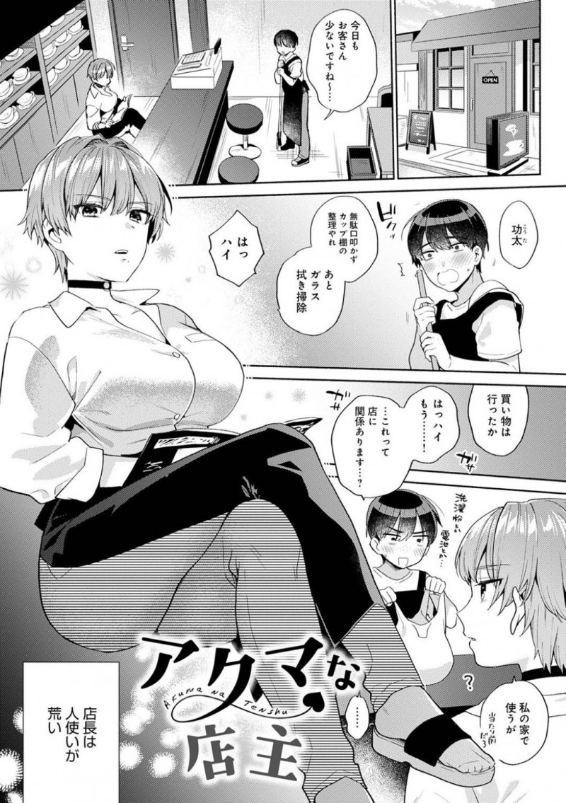 【エロ漫画】お仕置きと称してバイトの青年を椅子に拘束するドSな店長のお姉さん…彼女はエロ下着姿で彼にパイズリやフェラをし、更には騎乗位で中出しセックスまでしてしまう。【ももずみ純:アクマの店主】