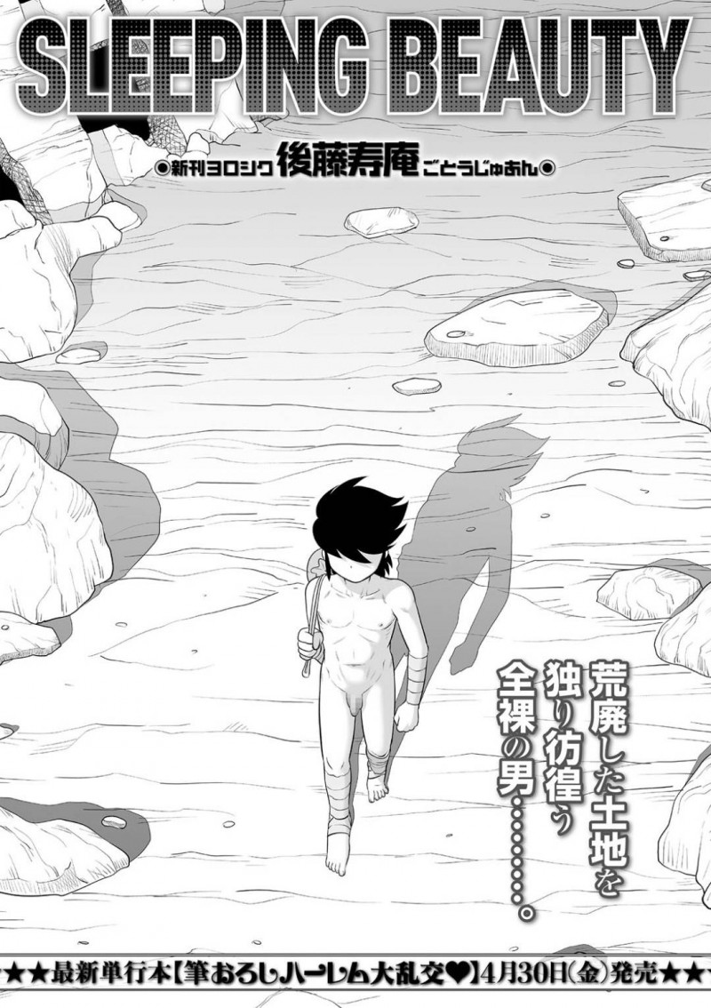 【エロ漫画】全裸でさまよう男に見つけられた部屋で眠る女…マンコにチンコを突っ込んでみようと思いゆきで挿入されて中出しすると別の女が現れてフェラを始める！？【後藤寿庵：SLEEPING BEAUTY】