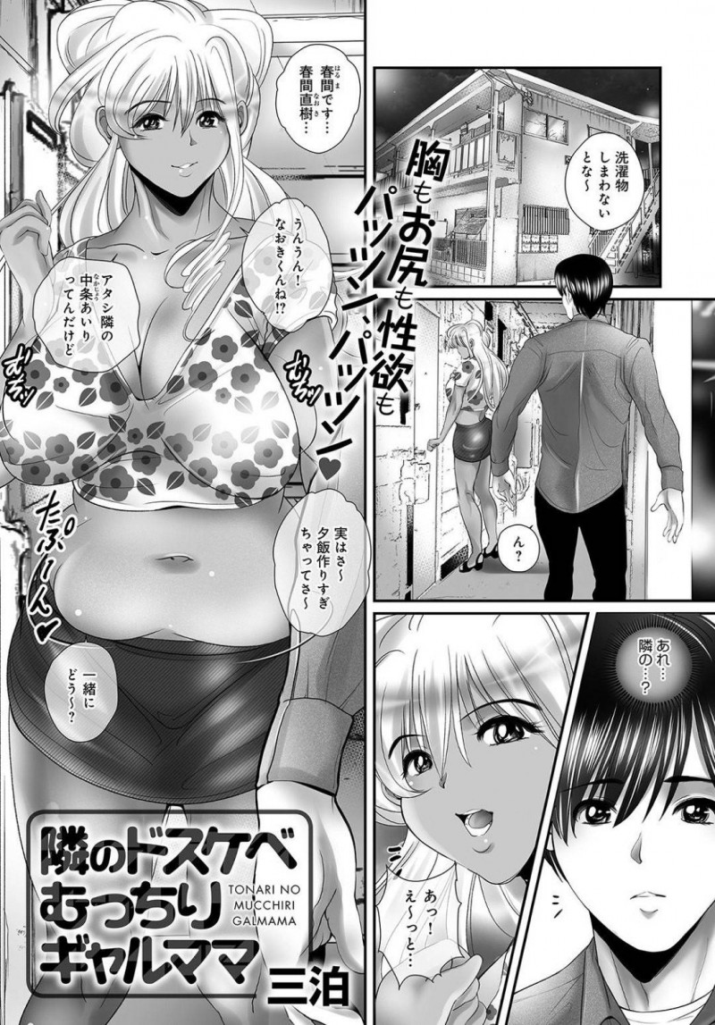 淫乱ギャルママ…隣人の苦手なギャル親子の家は、ギャルママが息子にねだられフェラをするとごっくん！男は帰宅するとギャルママに追いかけられ誘惑されると青姦中出しセックスでアクメする！【三泊：隣のドスケベむっちりギャルママ】