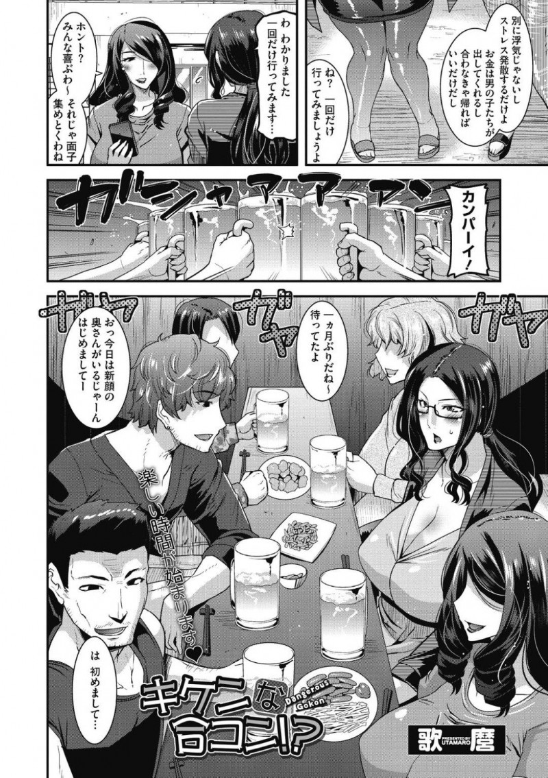 【エロ漫画】誘われて初めての合コンへ参加した爆乳人妻…女として接してくれる男性に嬉しくなり楽しいひと時を過ごしていたが、時間が経つにつれて妖しい雰囲気に！男達の手が身体を触り乱交の場と化してしまう！【歌麿：キケンな合コン！？】