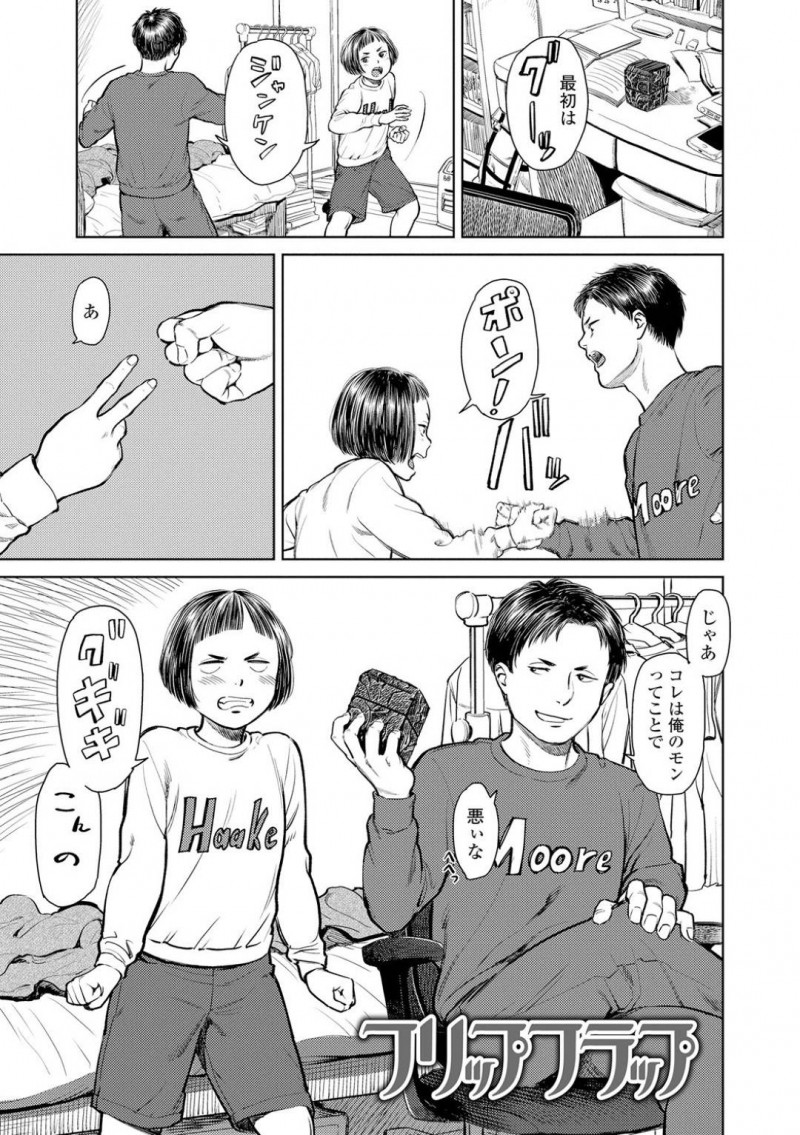 エッチする事を条件に箱を奪い取る妹…兄はじゃんけんに勝ったが箱を譲りセックスさせてもらう。妹は手マンをされるとクンニされ絶頂！近親相姦中出しセックスで突かれアクメ！【鬼束直：フリップフラップ】
