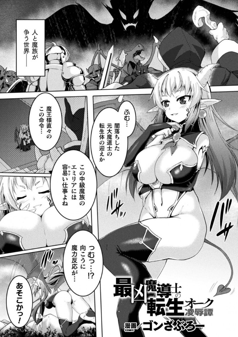 【エロ漫画】人と魔族が争う世界で転生したオークに話しかけられる巨乳魔族…魔王の城まで一緒に同行するはずが快楽魔法を使われ身体に浮き上がる淫紋が現れる！連続でイかされ調教される雌になり果ててしまう！【ゴンざぶろー：最凶魔導士の転生オーク凌辱譚】