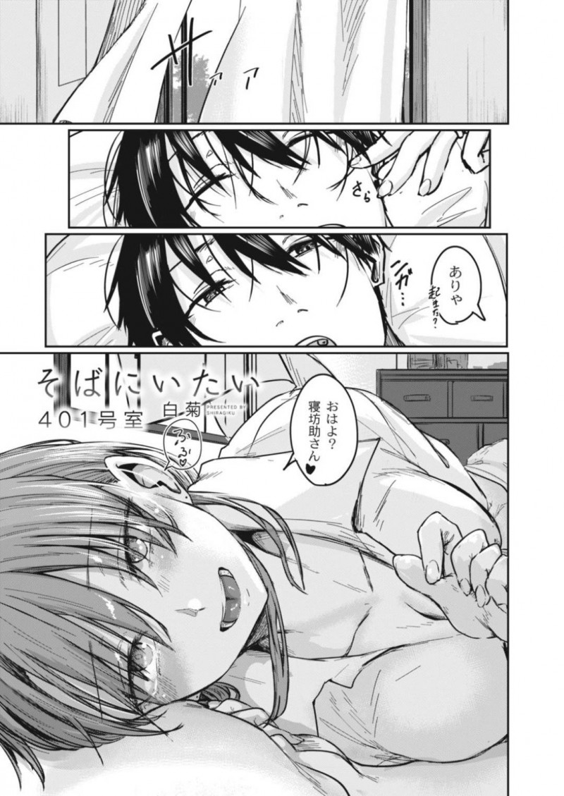 【エロ漫画】休日に爆睡する彼氏の横で添い寝する巨乳彼女…デートする予定だったが疲れている彼氏を労りベットでいちゃいちゃしていると彼氏に襲われ中出しセックス！【白菊：そばにいたい401号室】