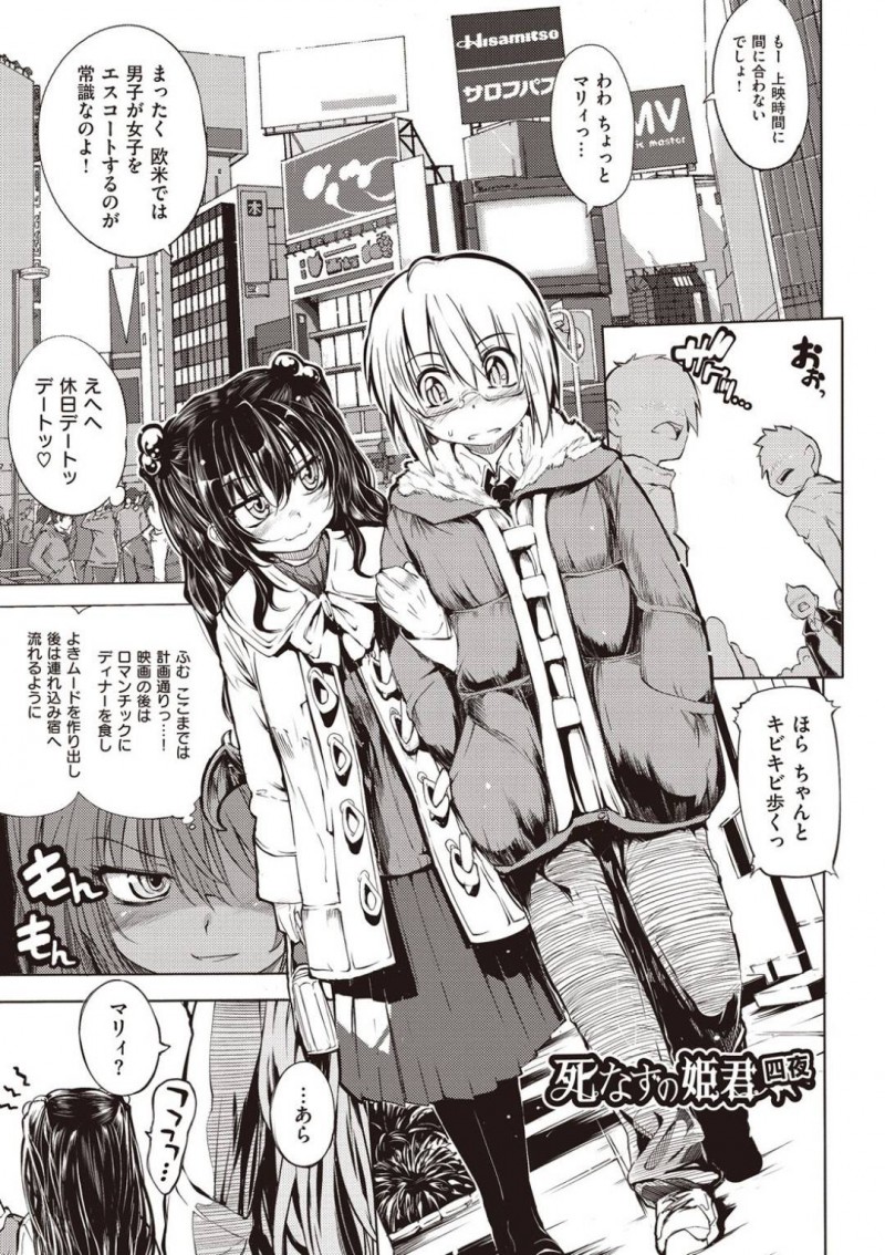 【エロ漫画】休日デートを楽しむ中学の同級生に嫉妬して彼氏のみを拉致するメガネバンパイア…チャームに反応しない彼に興味を持ち、まずは精液採取！アナルも開発して逆レイプを愉しむ！【モチ：死なずの姫君　四夜】