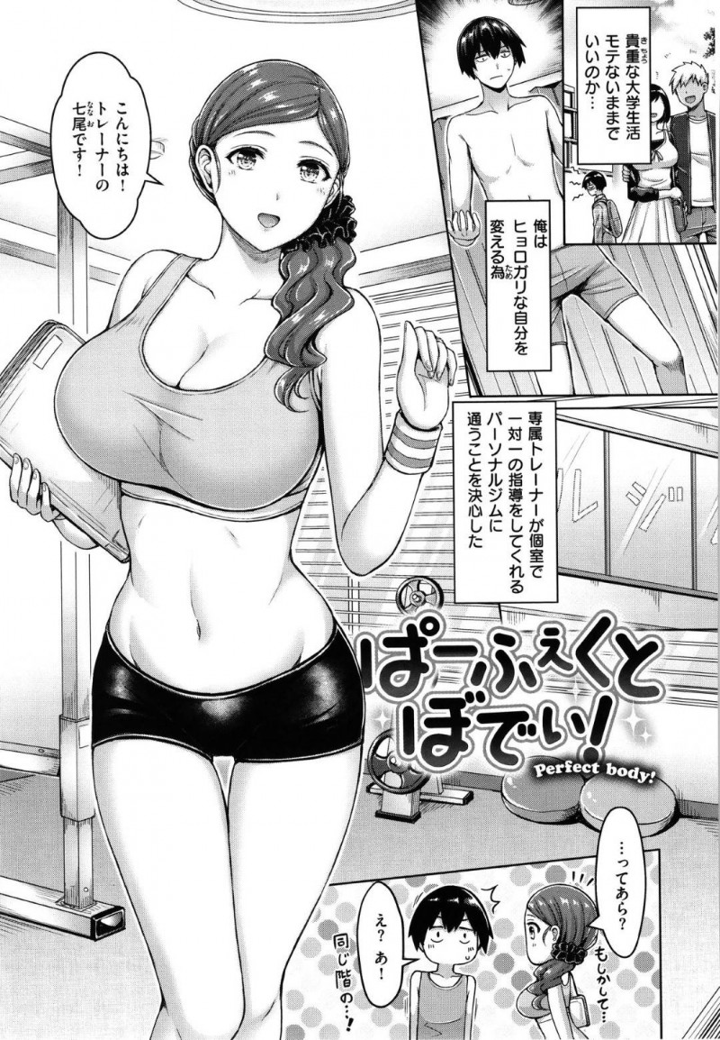 ちょっとビッチでジムのトレーナーである知り合いの美人な人妻…勃起しちゃっていたのでフェラだけしてあげたらおっぱいを揉まれちゃってとうとう童貞の筆下ろし【オクモト悠太：ぱーふぇくとぼでぃ！】