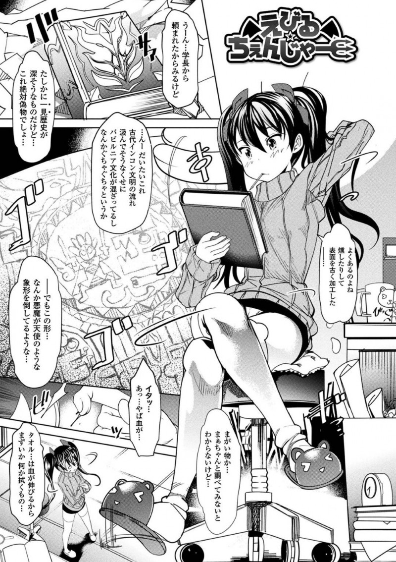 【エロ漫画】学長から頼まれた分厚い本を調べるお姉さん…本で手を切ってしまい血が本に染み込むと声が聞こえ謎の衣装に身を包んでいた！そして現れた学長が魔物と化し巨大な生殖器をぶち込まれる！【あまぎみちひと：えびる☆ちぇんじゃー】