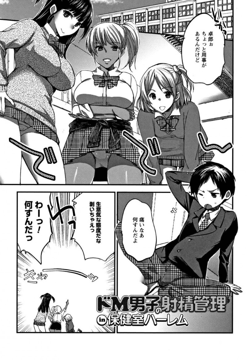 【エロ漫画】男が遺伝子レベルで劣等種となった世界で男子生徒に悪戯するJKたちは保健室教員から4Pで性教育を受ける！【コネズ/ドM男子の射精管理In保健室ハーレム】