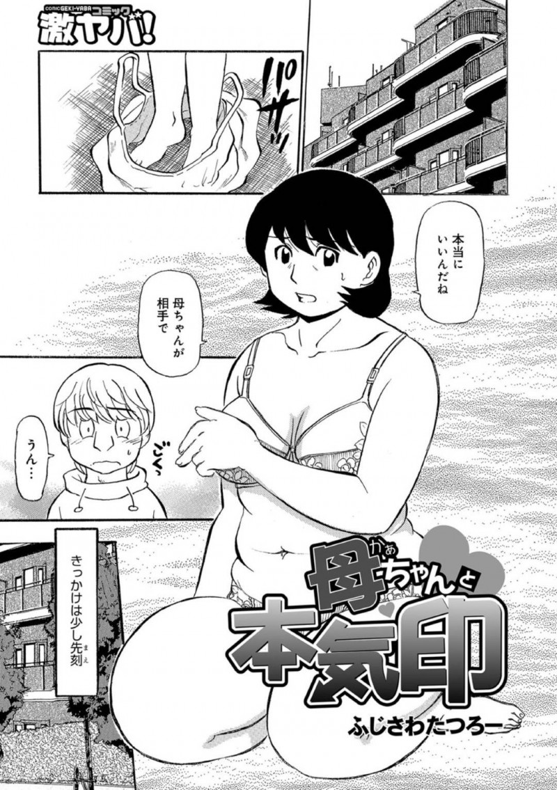 彼女にフラれて傷ついた息子を慰めるためにエッチしようと言った優しい母親…息子に本気だととらえられてディープキスしたり近親相姦セックスしちゃう！【ふじさわたつろー：母ちゃんと本気印】