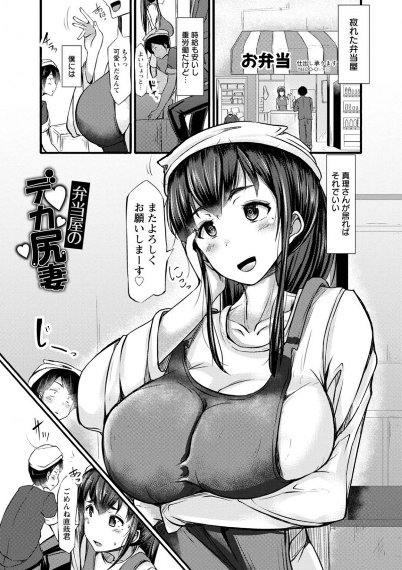 デカ尻プリプリで後輩の子をムラムラさせちゃう弁当屋の人妻…レイプされちゃって生挿入のディープキスでバックの中出しセックスして浮気なのにイチャラブしちゃう！【ヨッタン：弁当屋のデカ尻妻】