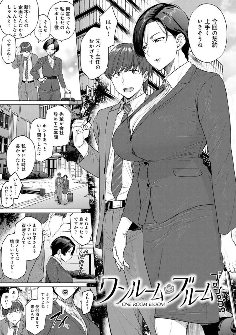 まだ子供が幼いのに復帰してきたドSっぽいOL上司…部下と同じ部屋で泊まる羽目になって夫の愚痴を言ったらレイプされて、ディープキスしてイチャイチャセックスしちゃう！【越山弱衰：ワンルーム　ブルーム】