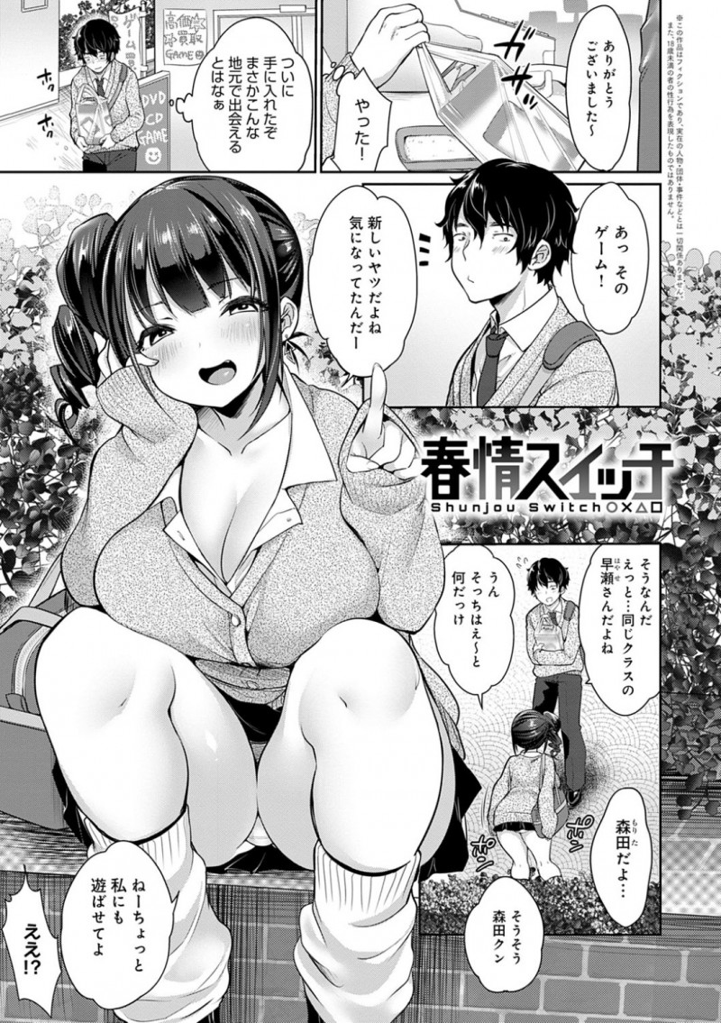 新作のゲームを買って帰ろうとしていたクラスメイト男子に声をかけて一緒に遊びたいと家についていく爆乳むっちりギャルJK…部屋で遊びながらドギマギする男子に生おっぱいを見せて誘惑し手コキとパイズリフェラでヌイたあと激しいイチャラブ生ハメ中出しセックスしてイキまくる【みさおか：春情スイッチ】