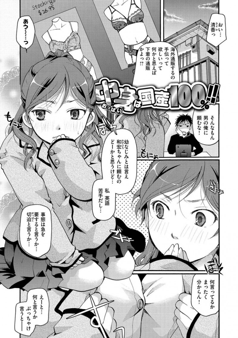幼馴染で爆乳JKの清香…胸が発達し、海外製のブラを買いたいが英語が読めない清香は、幼馴染の和宏に頼む。清香は巨乳の悩みや苦労を赤裸々に暴露し、実際におっぱいを揉ませると和宏は乳首を舐め、ちんこを押し当てる！清香にパイズリをさせると、中出しセックスで処女喪失させる！【いとうえい：中身は国産100％】