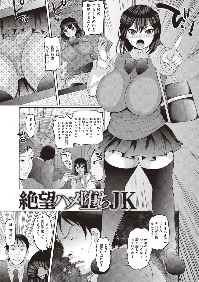 【エロ漫画】電車で盗撮していた変態男を問い詰めて懲らしめたら後日復讐レイプされてしまう爆乳美少女JK…トイレでイラマチオされて種付けレイプされたあと公園に移動して周りの変態たちにカメラで撮影されながら中出し青姦調教セックスしてアへ顔絶頂【ナユザキナツミ：絶望ハメ堕ちJK】