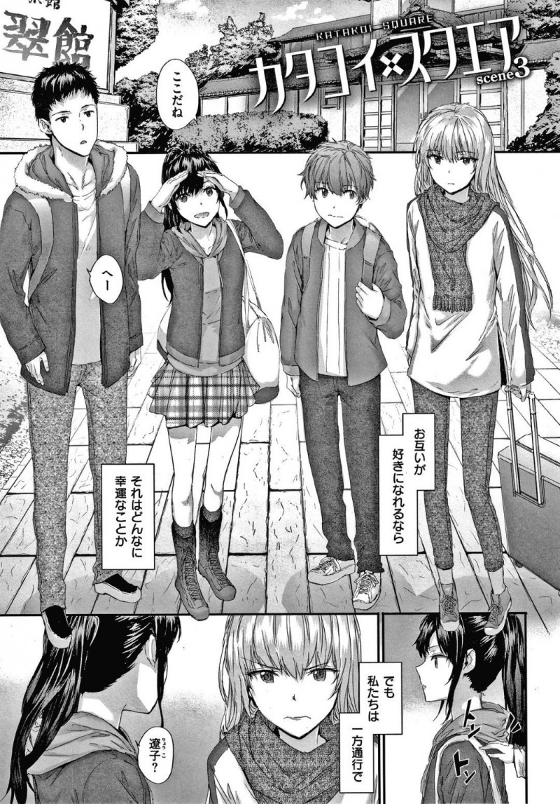 【エロ漫画】複雑な恋愛関係が揺れ動く男女四人は揃って温泉旅行にいき、情熱的に互いの性器を愛撫し合って合体して気持ちよさにひたるイチャラブSEX×2！【スミヤ/カタコイ✕スクエア scene3】