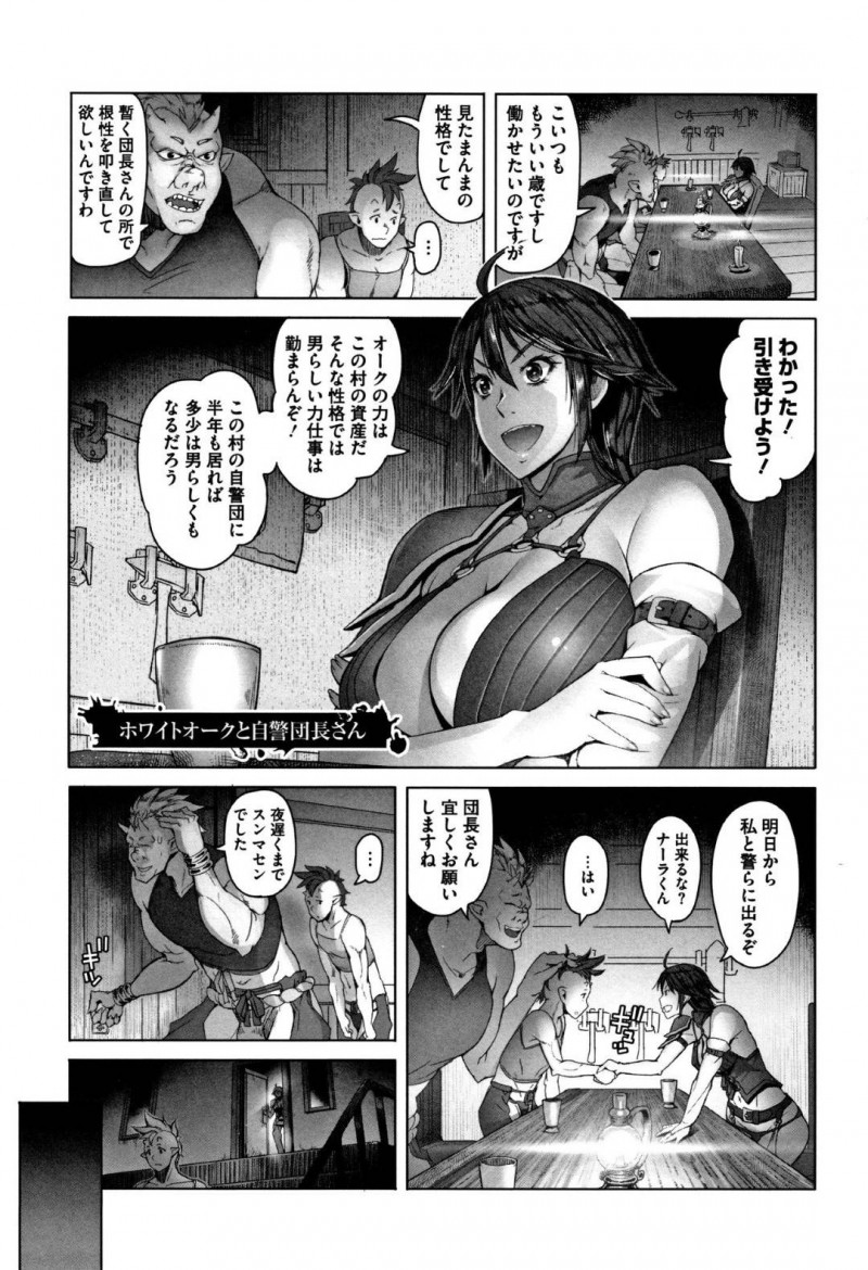 【エロ漫画】弱気なショタオークに根性をつけるため預かることになった巨乳団長…数か月の訓練でも弱気腰な部分が出てしまい雄としての自信を付けさせるために異種姦セックス！【朝木貴行：ホワイトオークと白警団長さん】