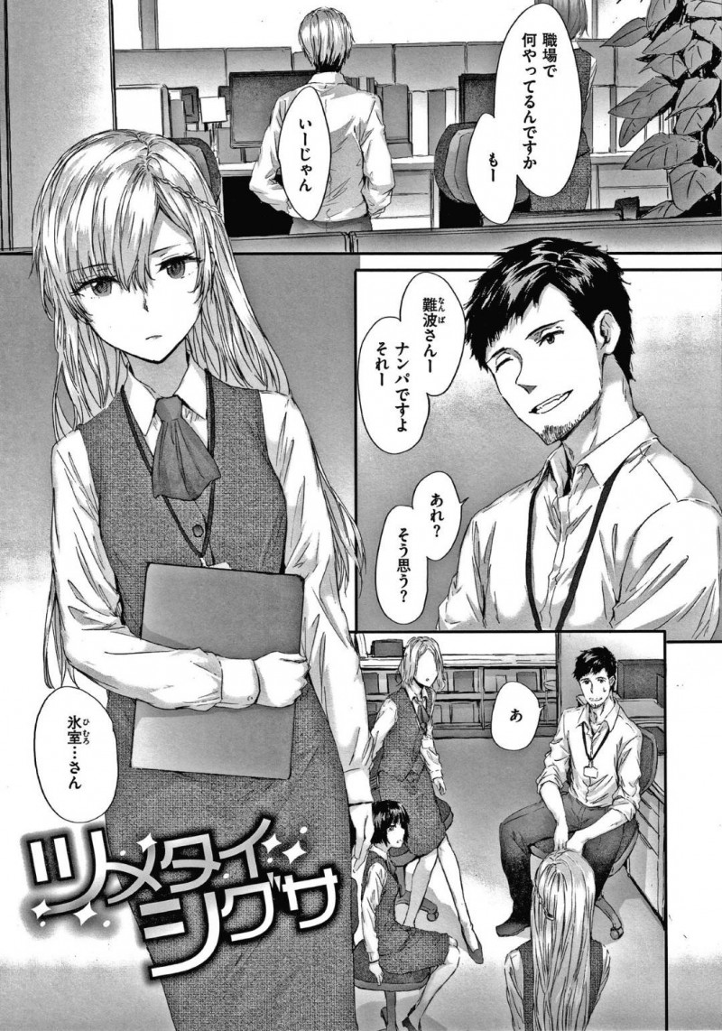 【エロ漫画】会社で誰にでも言葉がキツくて近寄りづらいが性欲も強い巨乳美女OLは、生ハメ中出しセックスで快楽堕ち！【スミヤ/ツメタイシグサ】