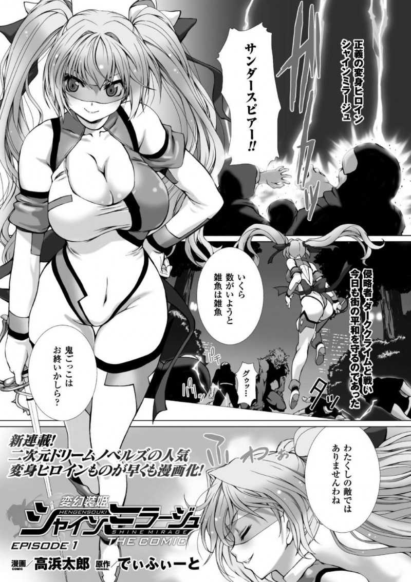 【エロ漫画】街の平和を守るため侵略者と戦う巨乳ヒロイン…敵の時間稼ぎによって変身時間が残りわずかになり焦るヒロイン！そんな状況で現れた複数の戦闘員に囲まれ捕まってしまい輪姦されてしまう！【高浜太郎：変幻装姫シャインミラージュ】