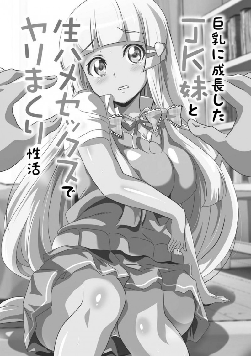 【エロ漫画】大好きなお兄ちゃんの家にズカズカと上がってくるロリ妹…色気ムンムンな妹に我慢できなくなったお兄ちゃんが襲ってのイチャラブ近親相姦SEX！【鷲塚翔：巨乳JKに成長した妹といちゃえろ孕ませ生活】