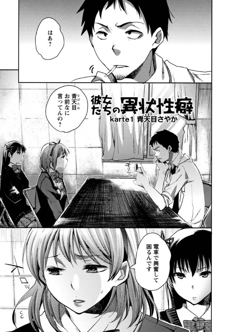 【エロ漫画】満員電車で興奮してしまうことをメンタルケアの先生に相談するJKは次の日先生と一緒に通学して発情してしまう！【コネズ/彼女たちの異状性癖karte1 青天目さやか】