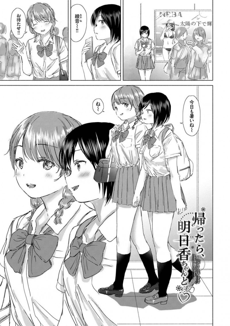 【エロ漫画】友達の水着選びのために放課後一緒に帰宅するJK…部屋に戻ると我慢していた性欲を抑えきれずにイチャラブSEXで同性愛を深める！【syou：帰ったら、明日香ちゃんと…】