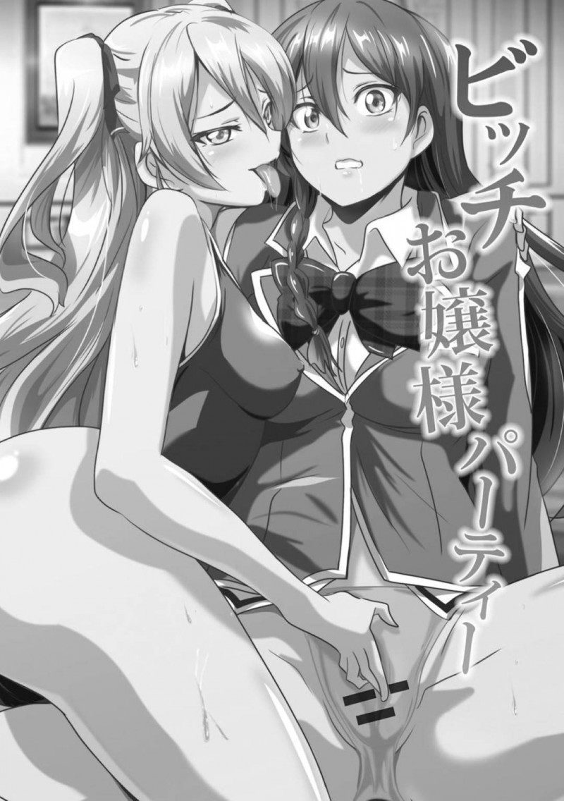 【エロ漫画】友人たちを招待して紳士たちと肉体をぶつけ合うパーティーの主催者であるビッチお嬢様…エリート紳士たちとのパイプを築きたいビッチたちが集って乱交セックスに乱れる！【鷲塚翔：ビッチお嬢様パーティー】