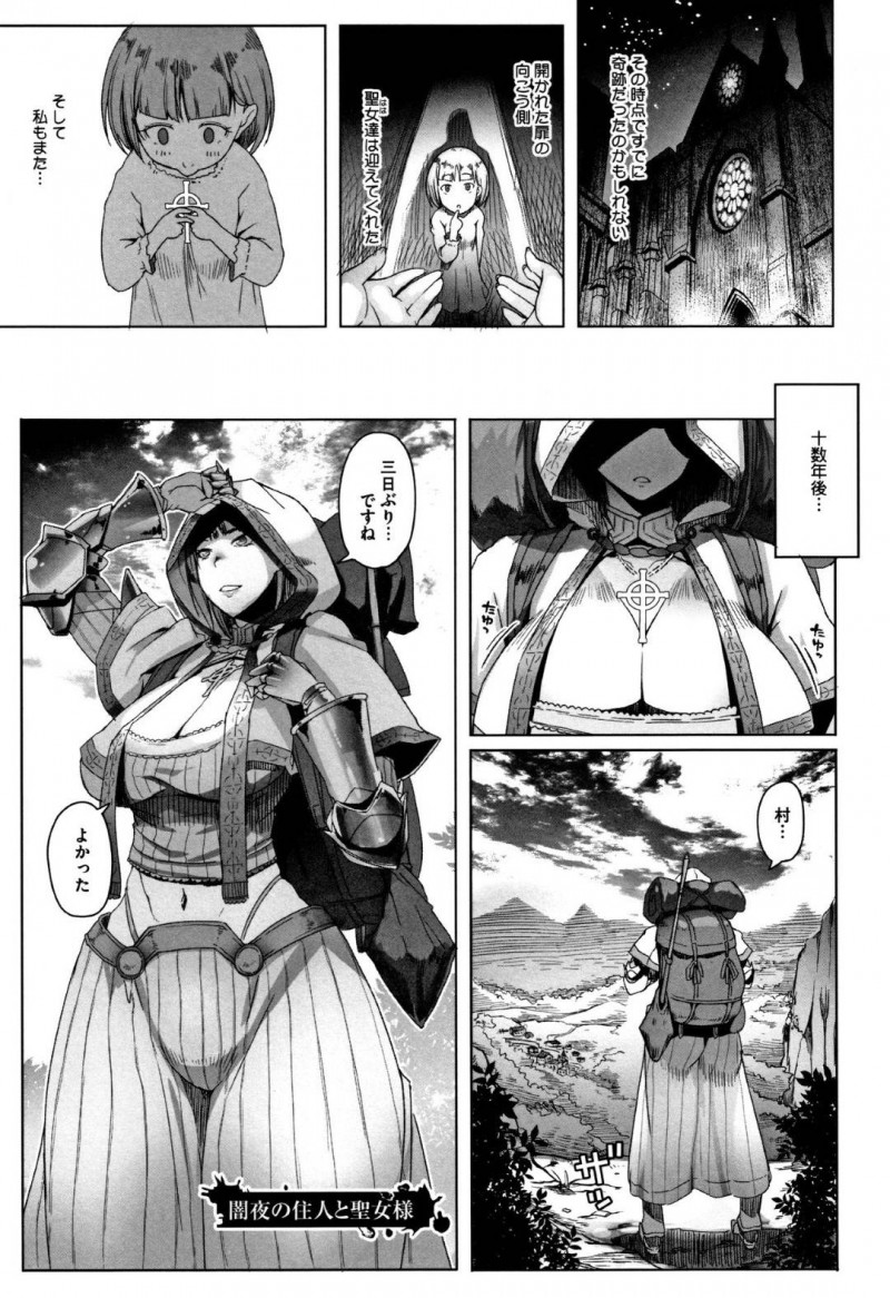【エロ漫画】旅の途中に立ち寄った村の違和を感じる巨乳聖女…教会で祈りを捧げていると違和感の正体の魔物が現れる！複数の魔物にも怯むことなくチンポを操る聖女！【朝木貴行：闇夜の住人と聖女様】