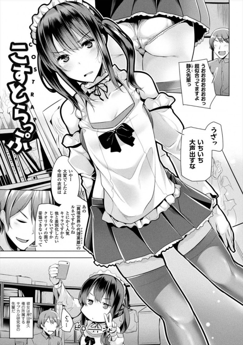 【エロ漫画】オタサーの女帝と呼ばれそっけない態度をとるロリ娘…コスプレメイドで役になりきったプレイは男心をくすぐりご奉仕セックスでちんこ爆発！【吉田：こすとらっぷ】