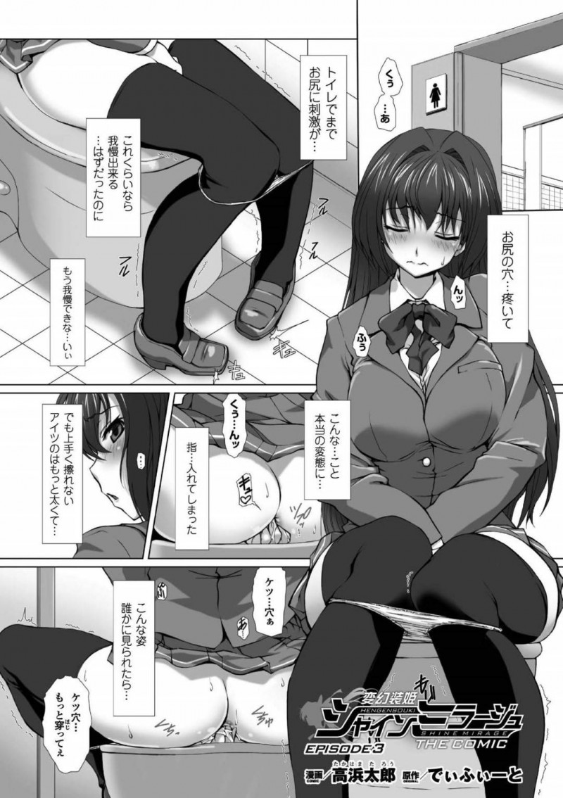 【エロ漫画】媚薬レイプされた身体が疼く変身ヒロイン…日常生活に戻りJKの状態でもオナニーをしてしまうように！次の相手の豚魔人に拘束されファーストキスを奪われてしまう！さらにそれだけでは終わらず疼いた身体に巨根を挿入される！【高浜太郎：変幻装姫シャインミラージュ】